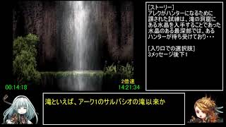 アークザラッド1・2・3連続通しRTA　Part30