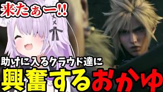 【FF7リメイク#20】助けに入るクラウド達に興奮するおかゆ【猫又おかゆ切り抜き】※ネタバレあり