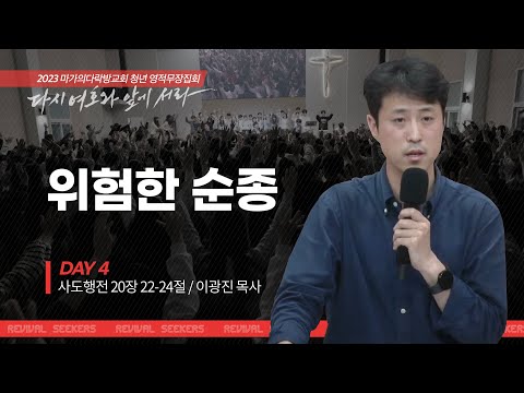 [이광진 목사] 위험한 순종 | 마가의다락방교회 2023 여름 청년 영적무장집회 | 2023...