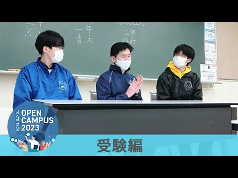 現役東工大生による座談会（受験編） / 東工大オープンキャンパス2023
