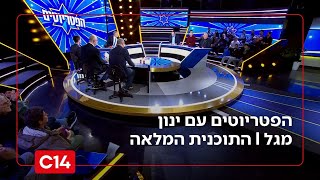 הפטריוטים עם ינון מגל  | 19.1.26 | התוכנית המלאה (חדשות ערוץ 14) - התמונה מוצגת ישירות מתוך אתר האינטרנט יוטיוב. זכויות היוצרים בתמונה שייכות ליוצרה. קישור קרדיט למקור התוכן נמצא בתוך דף הסרטון