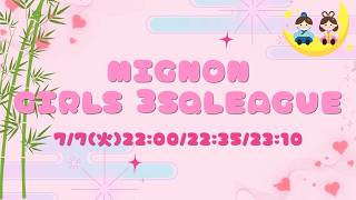 【荒野行動】MIGNON GIRLS 3SQ LEAGUE 実況配信