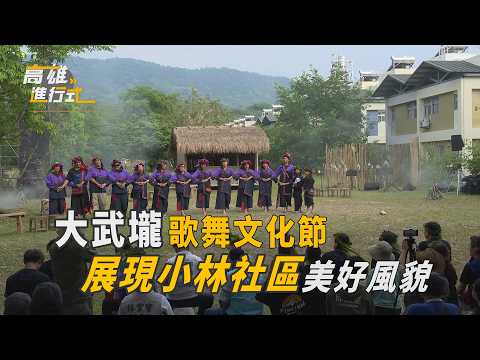 大武壠歌舞文化節 展現小林社區美好風貌 ◆高雄進行式