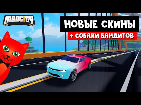 2 БЕСПЛАТНЫХ СКИНА + Собаки криминалов в игре Мэд Сити роблокс | Mad City roblox | Обзор обновы