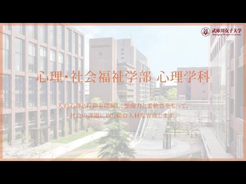 経営学科 武庫川女子大学 心理・社会福祉学部 心理学科