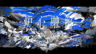 ここすき - 【歌ってみた】炉心融解 / covered by ヰ世界情緒