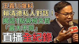 王義川、李正皓出席新書派對