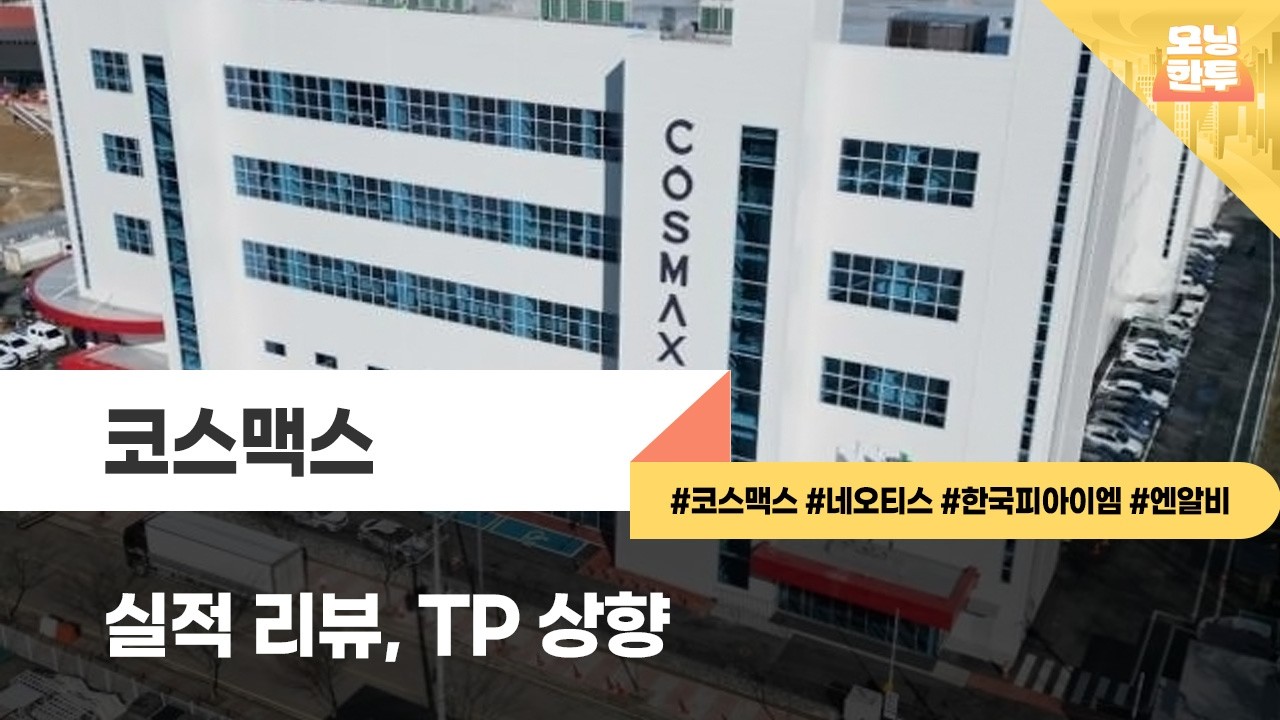 [모닝한투-핫리포트] 코스맥스, 네오티스, 한국피아이엠, 엔알비