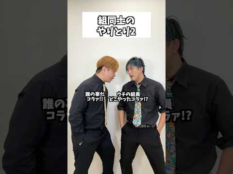 組同士のやり取り2 #コント #お笑い #コメディ #Shorts #タクマのコント