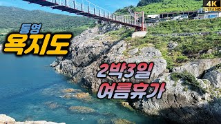 통영 욕지도 여행-꼭 가봐야 할 경남 섬여행, 욕지도 여름휴가,배타고 1시간이면 가는 곳.욕지도 2박3일 코스.