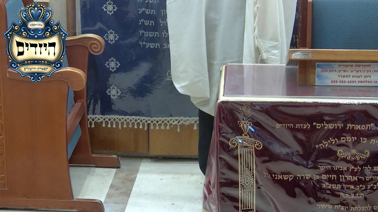 בית הכנסת יזדים • יום ראשון כה' ניסן תשפ'ו