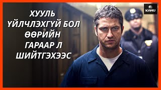 ЭХНЭР ХҮҮХДИЙГ НЬ ЗЭРЛЭГЭЭР ХӨНӨӨЧИХӨӨД БАЙХАД ХУУЛЬ ШУДАРГААР ҮЙЛЧИЛСЭНГҮЙ