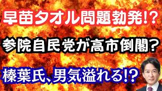 高市早苗タオル無償配布疑惑！週刊誌報道の真相と参院自民党の暗闘