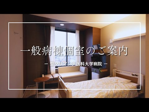 【聖マリアンナ医科大学病院】一般病床個室のご案内