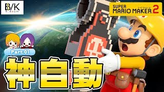 【マリオメーカー２】すごい自動コースを女子２人で楽しく遊んでみる！Mikan チョコ  Part1. Super Mario Maker 2