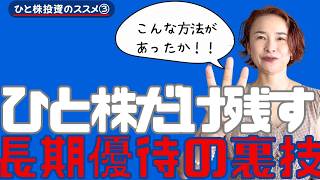 【ひと株投資のすすめ③】たった1株で長期保有？優待クロスにも使える方法を解説