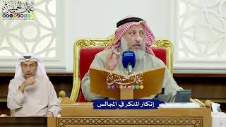 440 - إنكار المنكر في المجالس - عثمان الخميس