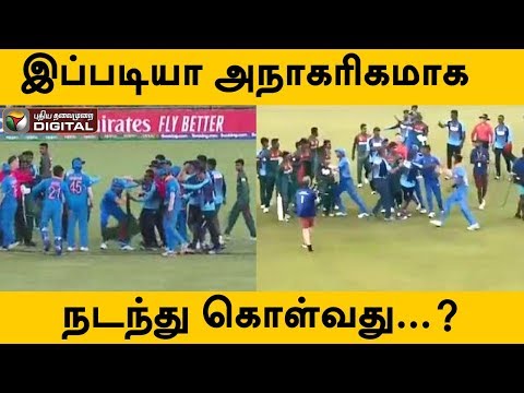 இப்படியா அநாகரிகமாக நடந்து கொள்வது...? | ICC Under-19 Cricket World Cup