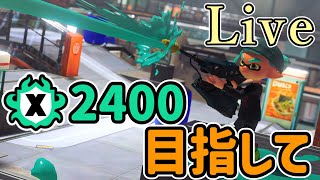 久々にエリア以外のXマッチ配信!【スプラトゥーン３】