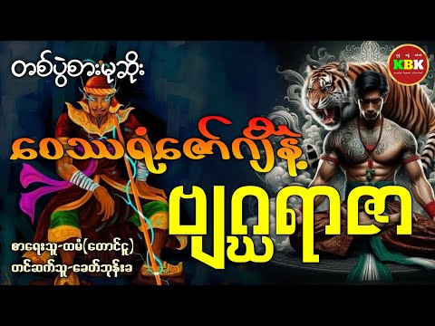 တစ်ပွဲစားမုဆိုး ၊ ဝေဿရံဇော်ဂျီနဲ့ ဗျဂ္ဃရာဇာ (စ/ဆုံး)