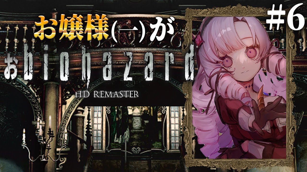 【おバイオ1】6 ✦ biohazard HD REMASTER ✦ をプレイいたしますわ! 【ですわ】