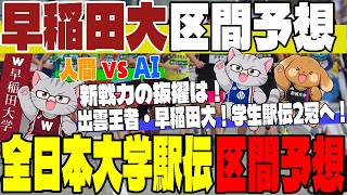 【全日本大学駅伝】出雲王者・早稲田大学！伊勢路も制するのか！？出雲Vメンバー×新戦力で組む全日本大学駅伝オーダーをAIと大予想！【区間予想】