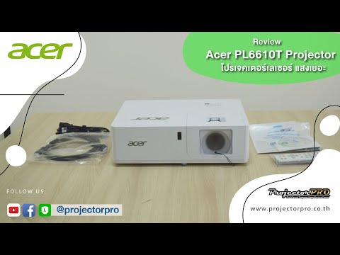 รีวิว โปรเจคเตอร์เลเซอร์ Acer PL6610T Projector By ProjectorPRO