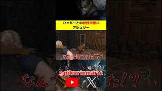 【バイオRe4】ロッカーとの相性が悪いアシュリー #バイオ4 #バイオre4 #residentevil4 #ゲーム実況 #ピクリン