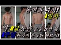 [효구]맨몸운동 몸변화 과정 2달 동안 운동안한 몸 1주일만 맨몸운동 한가지 운동만 해기!