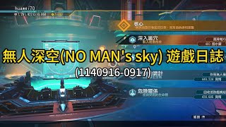 無人深空(NO MAN's sky) 遊戲日誌(1140916-0917)
