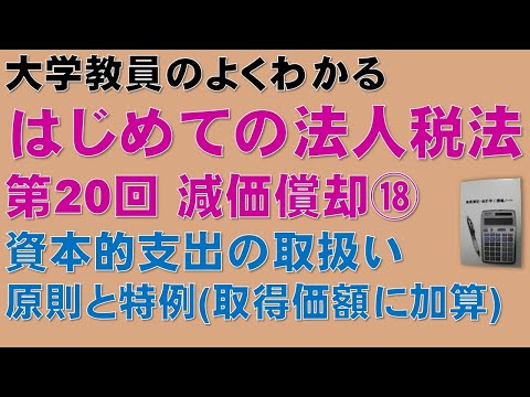 経済学科 はじめての法人税法 第20回 減価償却⑱ 資本的支出の取扱い　原則（新たな資産を取得したとする方法）と特例（減価償却資産本体の取得価額に加算する方法）：公認会計士論文式試験、税理士試験に役立ちます！