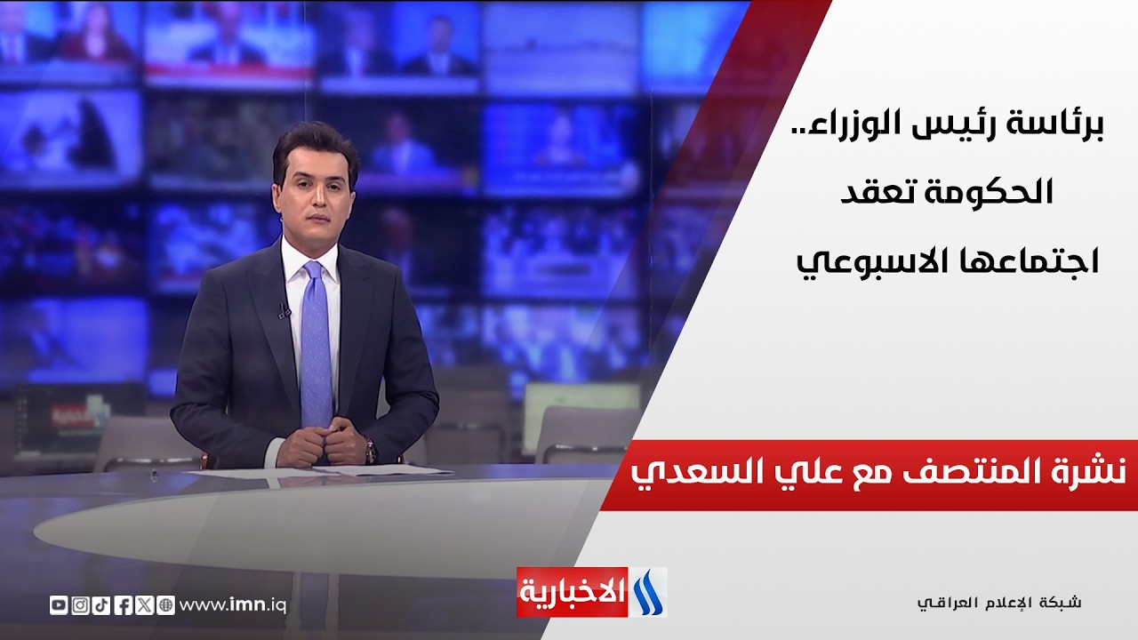 فيديو | برئاسة رئيس الوزراء.. الحكومة تعقد اجتماعها الاسبوعي .. نشرة المنتصف مع علي السعدي