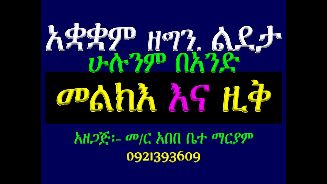 #አቋቋም ዘግንቦት ልደታ #መልክእ እና ዚቅ #ሁሉንም በአንድ ላይ