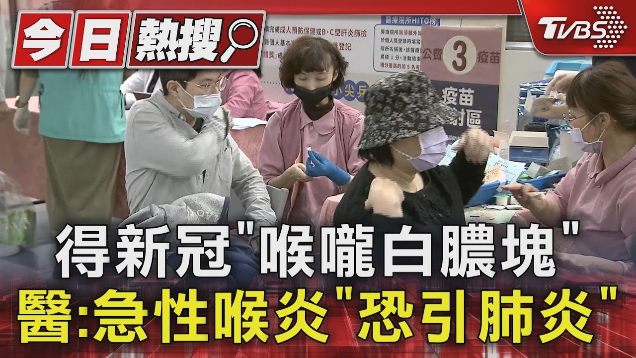 得新冠「喉嚨白膿塊」！醫：急性喉炎「恐引肺炎」