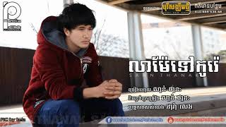 លាម៉ែទៅកូរ៉េ  ច្រៀងដោយ សាន ថានៈ