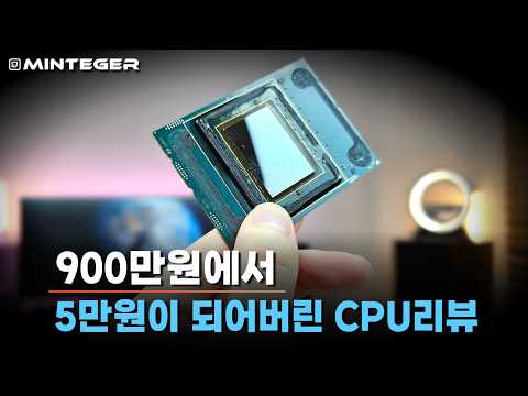 가격이 -99.5% 떡락 해버린 비운의 CPU리뷰