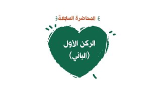 محاضرة7 الركن الأول (الباني) image