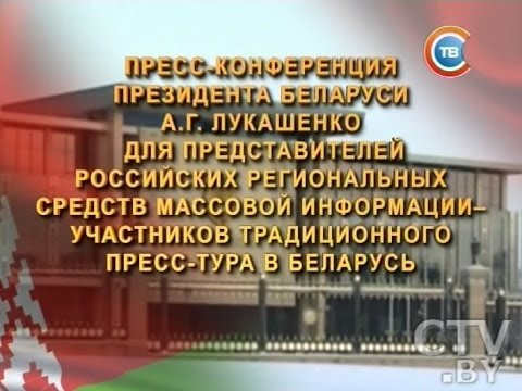 Пресс-конференция Александра Лукашенко для представителей российских региональных СМИ. Телеверсия