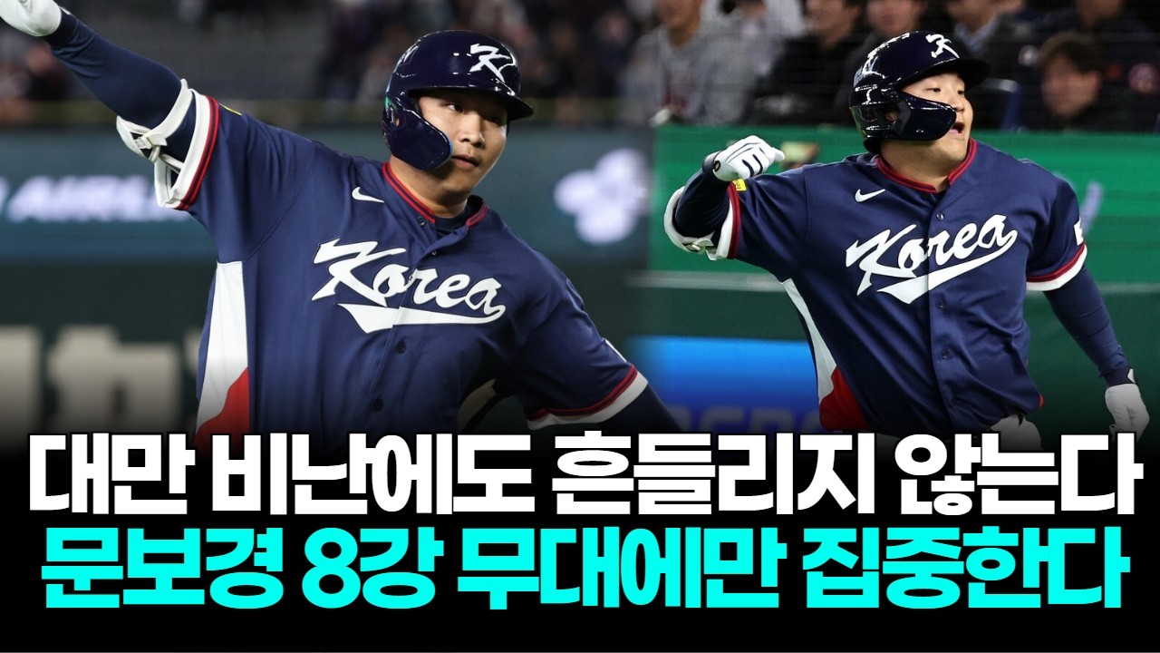 대만 팬 비난에도 흔들리지 않았다, 문보경은 8강만 본다