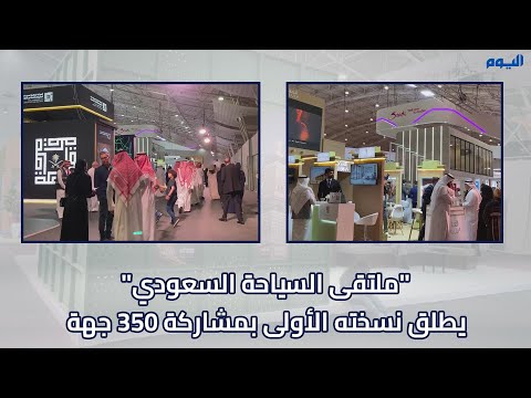 بمشاركة 350 جهة.. "ملتقى السياحة السعودي" يطلق نسخته الأولى