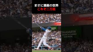 漫画の世界？大谷翔平これぞ二刀流