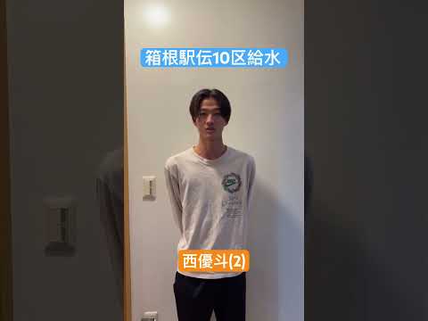 【箱根駅伝】10区給水係 |2023