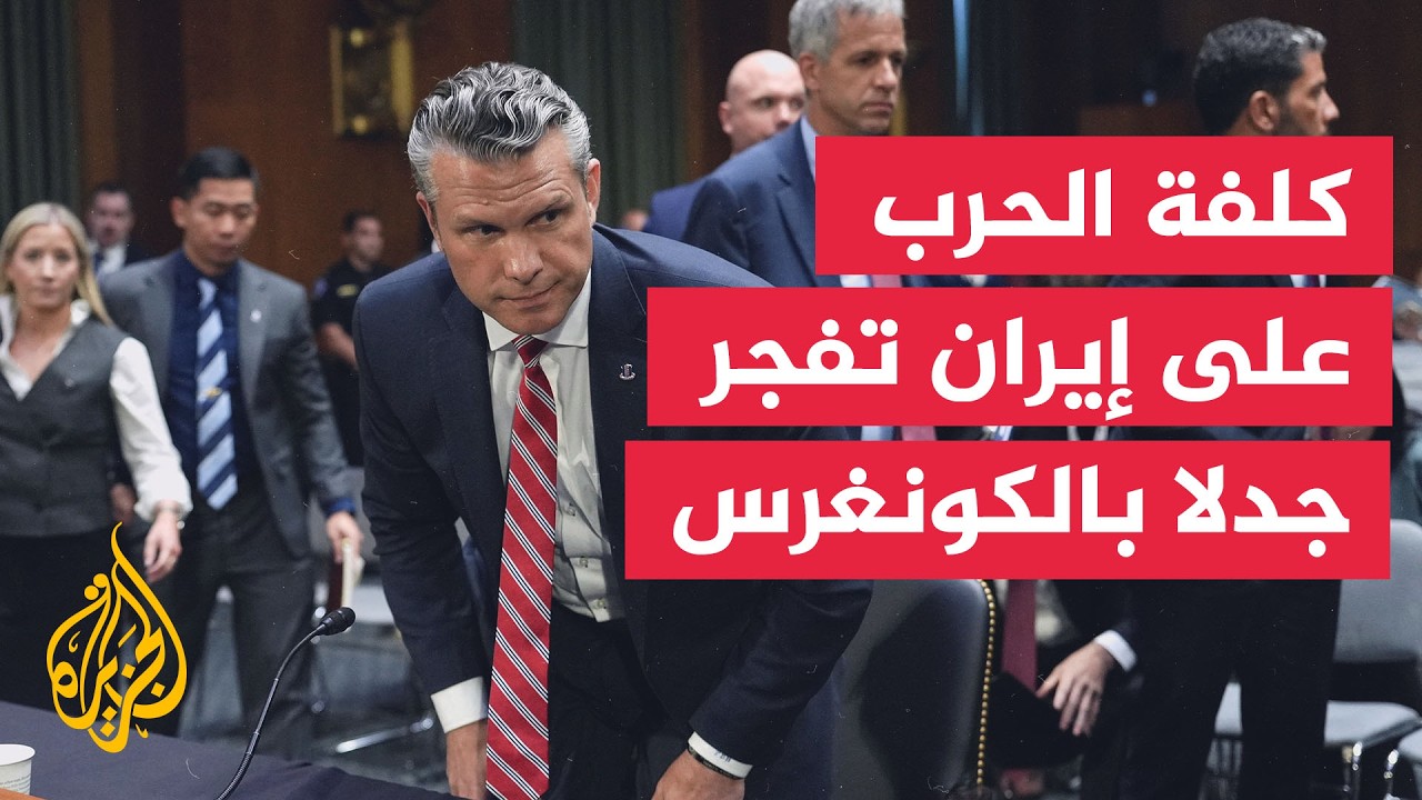 ما كلفة الحرب ضد إيران على واشنطن؟