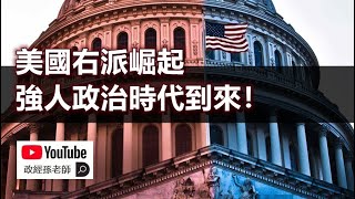 [討論] 為什麼川普當選 藍白又贏了？
