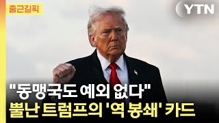 [출근길픽] 호르무즈 봉쇄 나설 것…뿔난 트럼프의 '역 봉쇄' 카드 / YTN