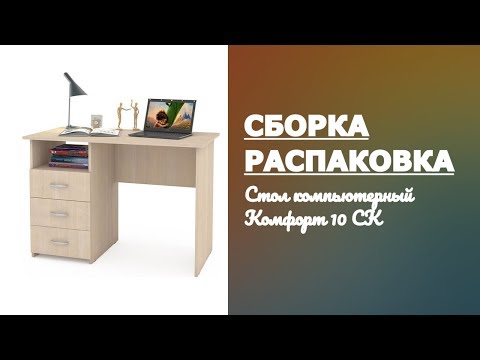 Обзор Стол компьютерный Комфорт 10 СК MOBI дуб паллада Распаковка Сборка