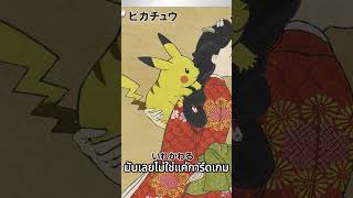 พิคาชูและภาพวาดสมบัติชาติ #PokemonTCG #PokemonCard #การ์ดโปเกมอน #โปเกมอนการ์ด #สะสมการ์ด #ของสะสม