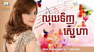 លុយទិញស្នេហា - Luy tenh sneha - ឪក សុគន្ធកញ្ញា - Aok SokunkanhaCollection - Sabbytop