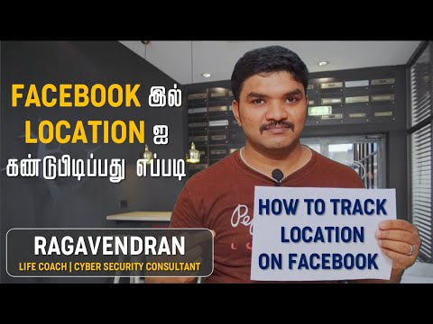 How to Track Location on Facebook | Facebook இல் Location ஐ கண்டுபிடிப்பது எப்படி