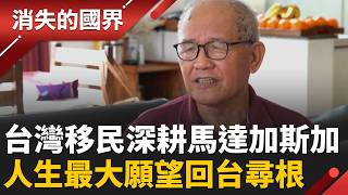 馬島首任總統也是他好友！深耕馬達加斯加40年 台灣老移民終圓尋根夢 │李文儀 主持│【消失的國界PART2】20260504│三立新聞台